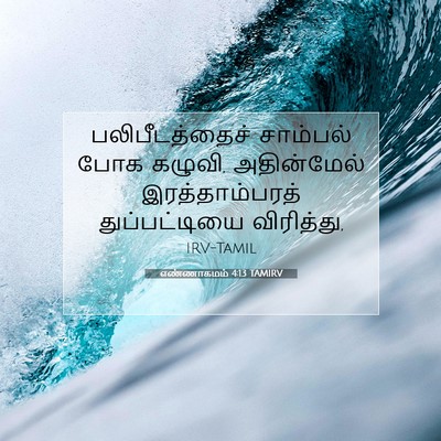 Picture 07 - எண்ணாகமம் 4:13 TAMIRV - பலிபீடத்தைச் - Bible Verse Picture