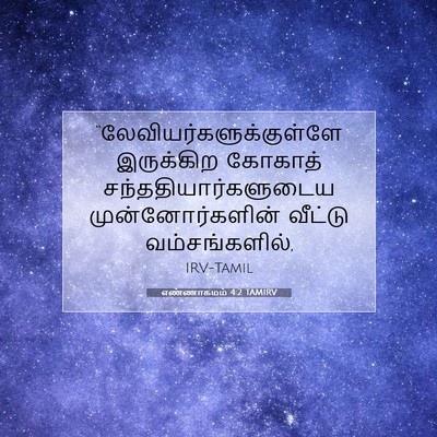 Picture 07 - எண்ணாகமம் 4:2 TAMIRV -  - Bible Verse Picture