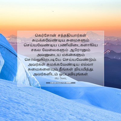 Picture 07 - எண்ணாகமம் 4:27 TAMIRV - கெர்சோன் - Bible Verse Picture