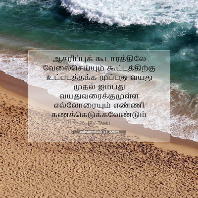Picture 07 - எண்ணாகமம் 4:3 TAMIRV - ஆசரிப்புக் - Bible Verse Picture