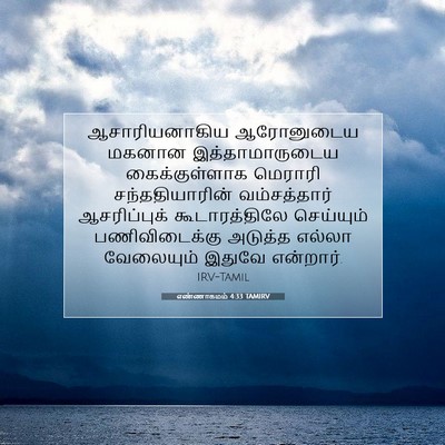 Picture 07 - எண்ணாகமம் 4:33 TAMIRV - ஆசாரியனாகிய - Bible Verse Picture