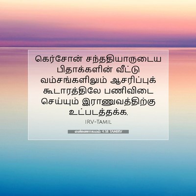 Picture 07 - எண்ணாகமம் 4:38 TAMIRV - கெர்சோன் - Bible Verse Picture