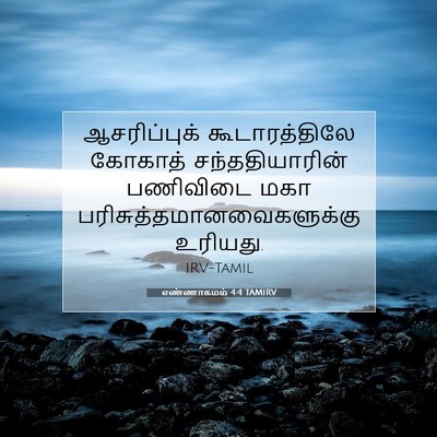 Picture 07 - எண்ணாகமம் 4:4 TAMIRV - ஆசரிப்புக் - Bible Verse Picture