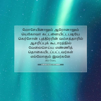 Picture 07 - எண்ணாகமம் 4:41 TAMIRV - மோசேயினாலும் - Bible Verse Picture