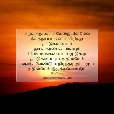 Picture 07 - எண்ணாகமம் 4:7 TAMIRV - சமுகத்து அப்ப - Bible Verse Picture
