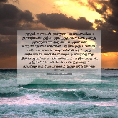 Picture 07 - எண்ணாகமம் 5:15 TAMIRV - அந்தக் கணவன் - Bible Verse Picture
