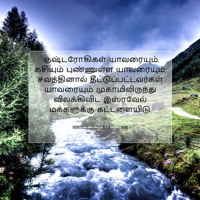 Picture 07 - எண்ணாகமம் 5:2 TAMIRV - “குஷ்டரோகிகள் - Bible Verse Picture
