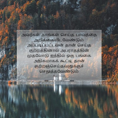 Picture 07 - எண்ணாகமம் 5:7 TAMIRV - அவர்கள் தாங்கள் - Bible Verse Picture