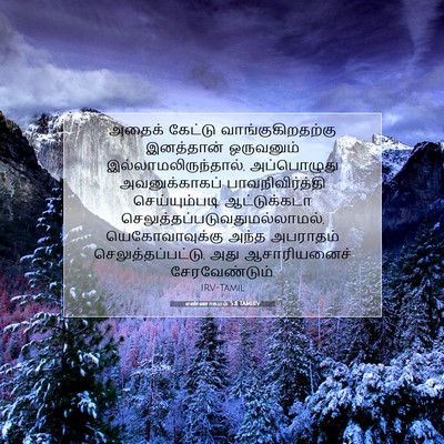 Picture 07 - எண்ணாகமம் 5:8 TAMIRV - அதைக் கேட்டு - Bible Verse Picture