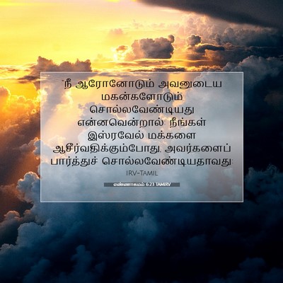 Picture 07 - எண்ணாகமம் 6:23 TAMIRV - “நீ ஆரோனோடும் - Bible Verse Picture