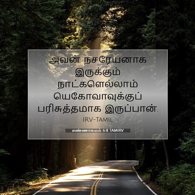 Picture 07 - எண்ணாகமம் 6:8 TAMIRV - அவன் நசரேயனாக - Bible Verse Picture