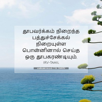 Picture 07 - எண்ணாகமம் 7:26 TAMIRV - தூபவர்க்கம் - Bible Verse Picture