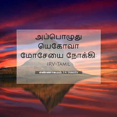 Picture 07 - எண்ணாகமம் 7:4 TAMIRV - அப்பொழுது யெகோவா - Bible Verse Picture