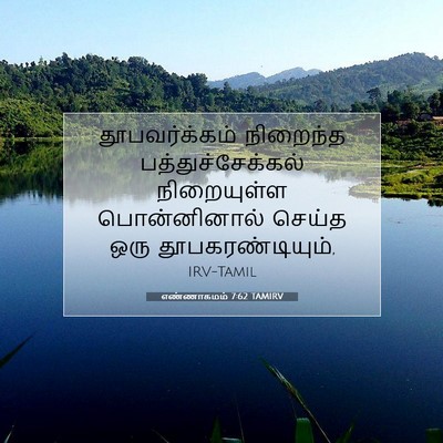 Picture 07 - எண்ணாகமம் 7:62 TAMIRV - தூபவர்க்கம் - Bible Verse Picture