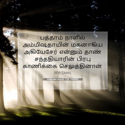Picture 07 - எண்ணாகமம் 7:66 TAMIRV - பத்தாம் நாளில் - Bible Verse Picture