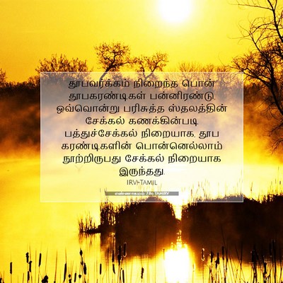 Picture 07 - எண்ணாகமம் 7:86 TAMIRV - தூபவர்க்கம் - Bible Verse Picture