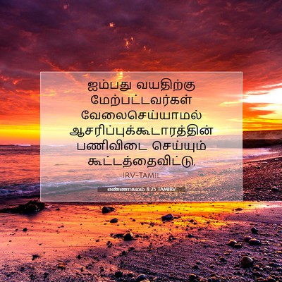 Picture 07 - எண்ணாகமம் 8:25 TAMIRV - ஐம்பது வயதிற்கு - Bible Verse Picture