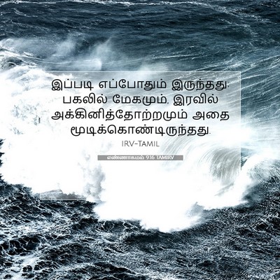 Picture 07 - எண்ணாகமம் 9:16 TAMIRV - இப்படி எப்போதும் - Bible Verse Picture