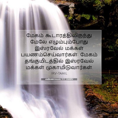Picture 07 - எண்ணாகமம் 9:17 TAMIRV - மேகம் - Bible Verse Picture