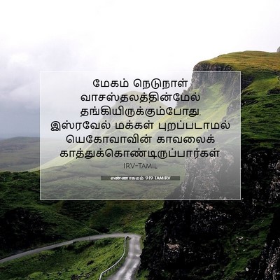 Picture 07 - எண்ணாகமம் 9:19 TAMIRV - மேகம் நெடுநாள் - Bible Verse Picture