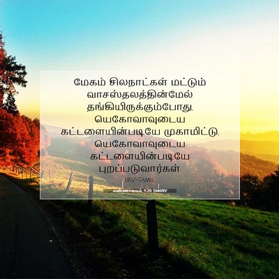 Picture 07 - எண்ணாகமம் 9:20 TAMIRV - மேகம் சிலநாட்கள் - Bible Verse Picture