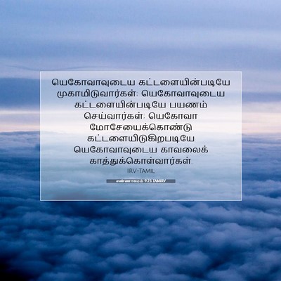 Picture 07 - எண்ணாகமம் 9:23 TAMIRV - யெகோவாவுடைய - Bible Verse Picture