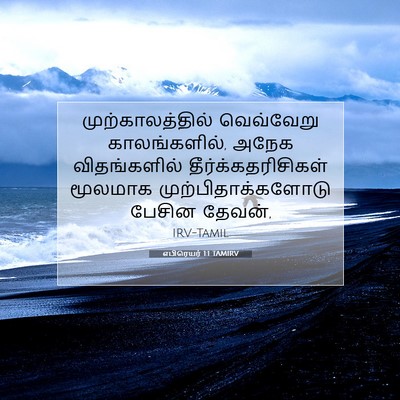 Picture 07 - எபிரெயர் 1:1 TAMIRV - முற்காலத்தில் - Bible Verse Picture