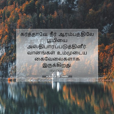 Picture 07 - எபிரெயர் 1:10 TAMIRV - கர்த்தாவே, நீர் - Bible Verse Picture