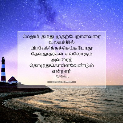 Picture 07 - எபிரெயர் 1:6 TAMIRV - மேலும், தமது - Bible Verse Picture