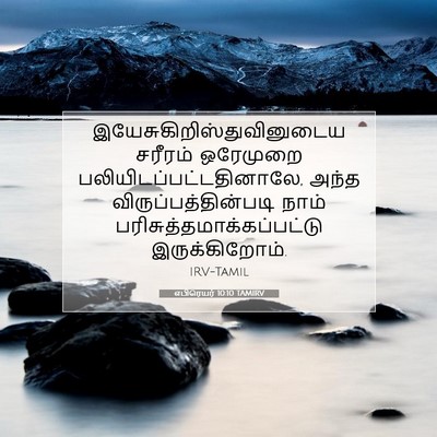 Picture 07 - எபிரெயர் 10:10 TAMIRV -  - Bible Verse Picture