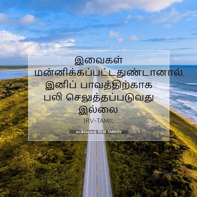 Picture 07 - எபிரெயர் 10:18 TAMIRV - இவைகள் - Bible Verse Picture