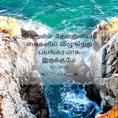 Picture 07 - எபிரெயர் 10:31 TAMIRV - ஜீவனுள்ள தேவனுடைய - Bible Verse Picture