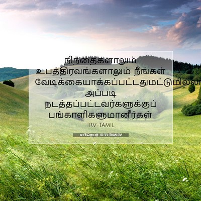 Picture 07 - எபிரெயர் 10:33 TAMIRV - நிந்தைகளாலும், - Bible Verse Picture