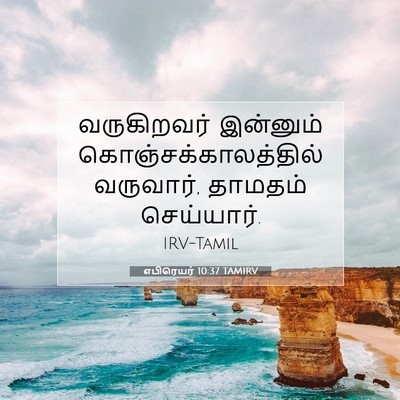 Picture 07 - எபிரெயர் 10:37 TAMIRV - வருகிறவர் இன்னும் - Bible Verse Picture