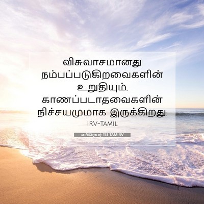 Picture 07 - எபிரெயர் 11:1 TAMIRV - விசுவாசமானது - Bible Verse Picture