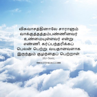 Picture 07 - எபிரெயர் 11:11 TAMIRV - விசுவாசத்தினாலே - Bible Verse Picture
