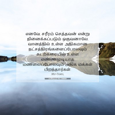 Picture 07 - எபிரெயர் 11:12 TAMIRV - எனவே, சரீரம் - Bible Verse Picture