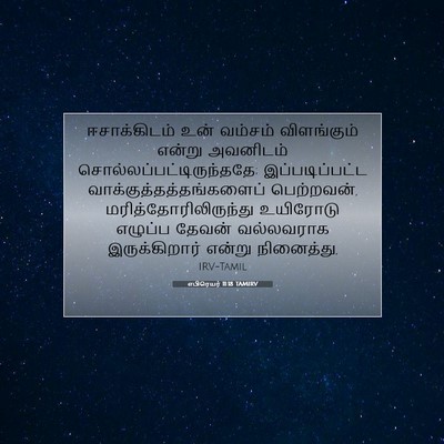Picture 07 - எபிரெயர் 11:18 TAMIRV - ஈசாக்கிடம் உன் - Bible Verse Picture