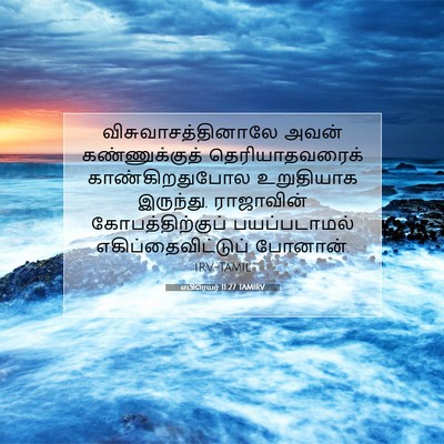 Picture 07 - எபிரெயர் 11:27 TAMIRV - விசுவாசத்தினாலே - Bible Verse Picture