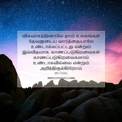 Picture 07 - எபிரெயர் 11:3 TAMIRV - விசுவாசத்தினாலே - Bible Verse Picture