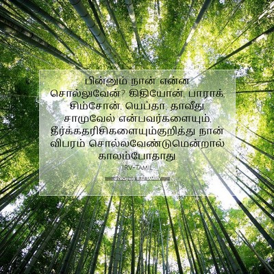 Picture 07 - எபிரெயர் 11:32 TAMIRV - பின்னும் நான் - Bible Verse Picture