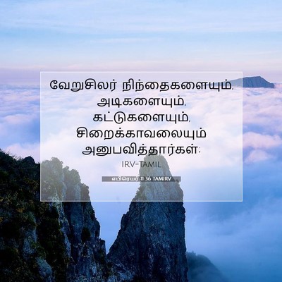 Picture 07 - எபிரெயர் 11:36 TAMIRV - வேறுசிலர் - Bible Verse Picture