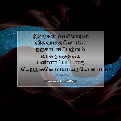 Picture 07 - எபிரெயர் 11:39 TAMIRV - இவர்கள் எல்லோரும் - Bible Verse Picture