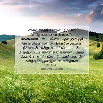 Picture 07 - எபிரெயர் 11:4 TAMIRV - விசுவாசத்தினாலே - Bible Verse Picture