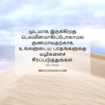 Picture 07 - எபிரெயர் 12:13 TAMIRV - முடமாக இருக்கிறது - Bible Verse Picture