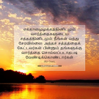 Picture 07 - எபிரெயர் 12:19 TAMIRV -  - Bible Verse Picture