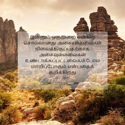 Picture 07 - எபிரெயர் 12:27 TAMIRV - இன்னும் ஒருமுறை - Bible Verse Picture