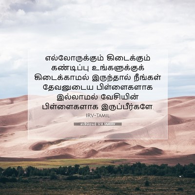 Picture 07 - எபிரெயர் 12:8 TAMIRV - எல்லோருக்கும் - Bible Verse Picture