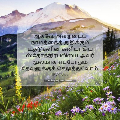Picture 07 - எபிரெயர் 13:15 TAMIRV - ஆகவே, அவருடைய - Bible Verse Picture