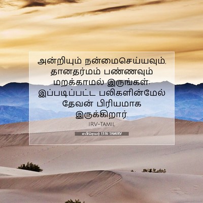 Picture 07 - எபிரெயர் 13:16 TAMIRV - அன்றியும் - Bible Verse Picture